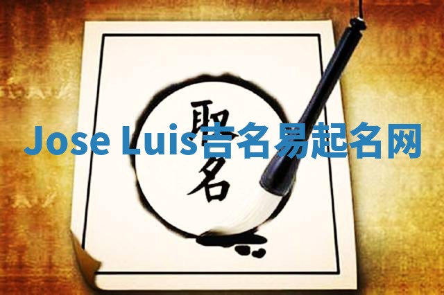 Jose Luis吉名易起名网